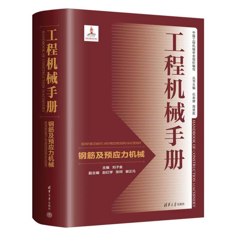 工程机械手册——钢筋及预应力机械 刘子金、赵红学、张珂、谢正元 清华大学出版社9787302675273