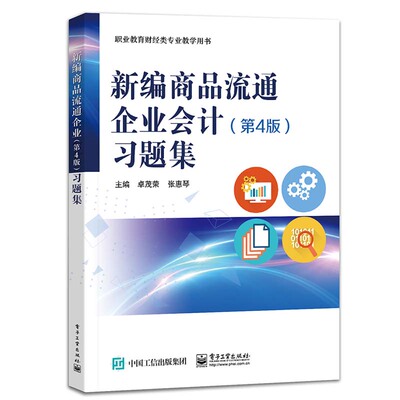 新编商品流通企业会计 第4版 题集 茂荣 电子工业出版社9787121483400预售