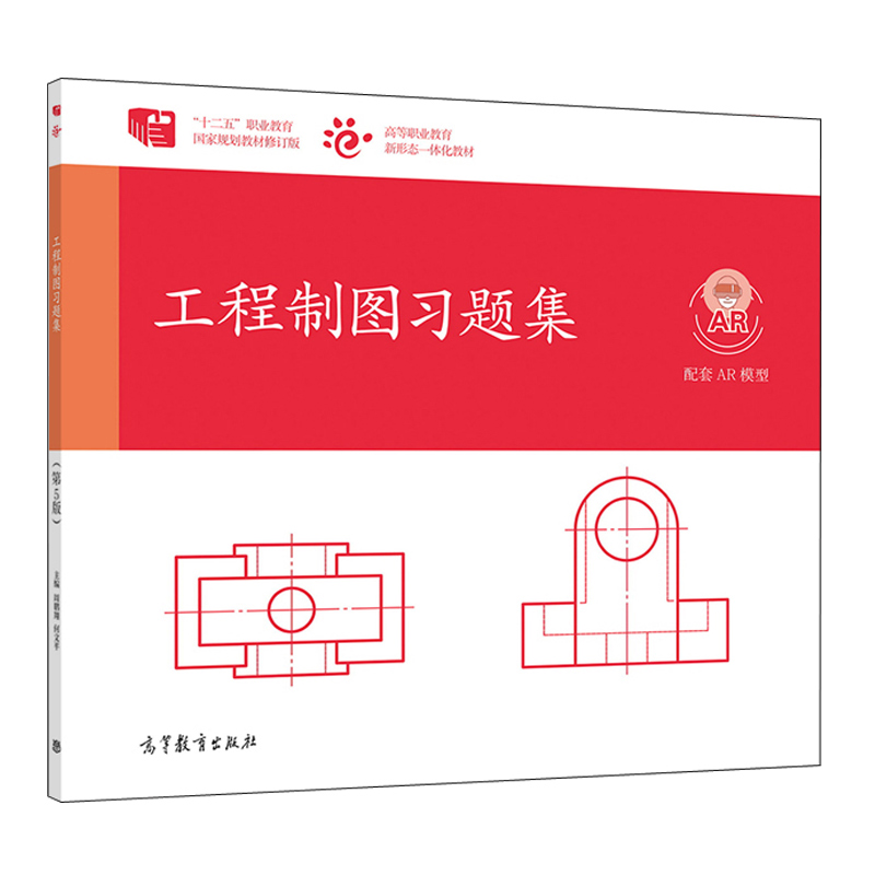 工程制图习题集周鹏翔何文平