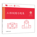 何文平 高等教育出版 社 工程制图习题集 各类教育近机非机械类专业 周鹏翔 应用性技能型人才培养 制图课程教材图书籍 第5版