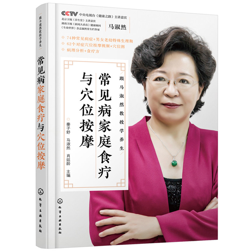 常见病家庭食疗与穴位按摩 秦子舒 马淑然 肖延龄 化学工业出版社 62个对症穴位按摩视频 常见病中西医病理与食疗方图书籍图片
