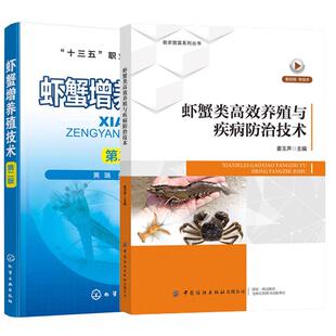 【全2册】虾蟹类高效养殖与疾病治技术 姜玉声+虾蟹增养殖技术 第2版 预售