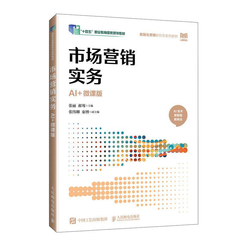 市场营销实务 AI+微课版 张丽 郝骞 邮电出版社9787115690043