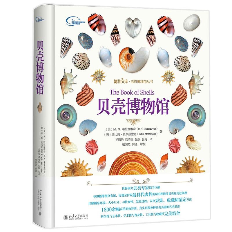 贝壳博物馆 美 M G 哈拉塞维奇 美 法比奥 莫尔兹索恩 著 王海艳 马培振 张振 张涛 译 9787301279816 北京大学出版社 - 实物图