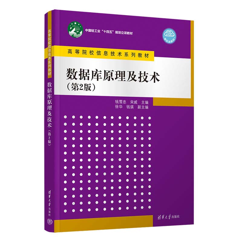数据库原理及技术 第2版 钱雪忠 宋威 清华大学出版社9787302669159