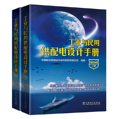 工业与民用供配电设计手册(第四版)上下册 注册电气工程工程师 供配电 注册电气工程供配电基础 工业与民用项目供配电设计工具书