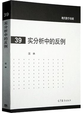 实分析中的反例 汪林 39现代数学基础 9787040386516 高等教育出版社 高等学校数学类各专业本科生研究生及教师参考图书籍