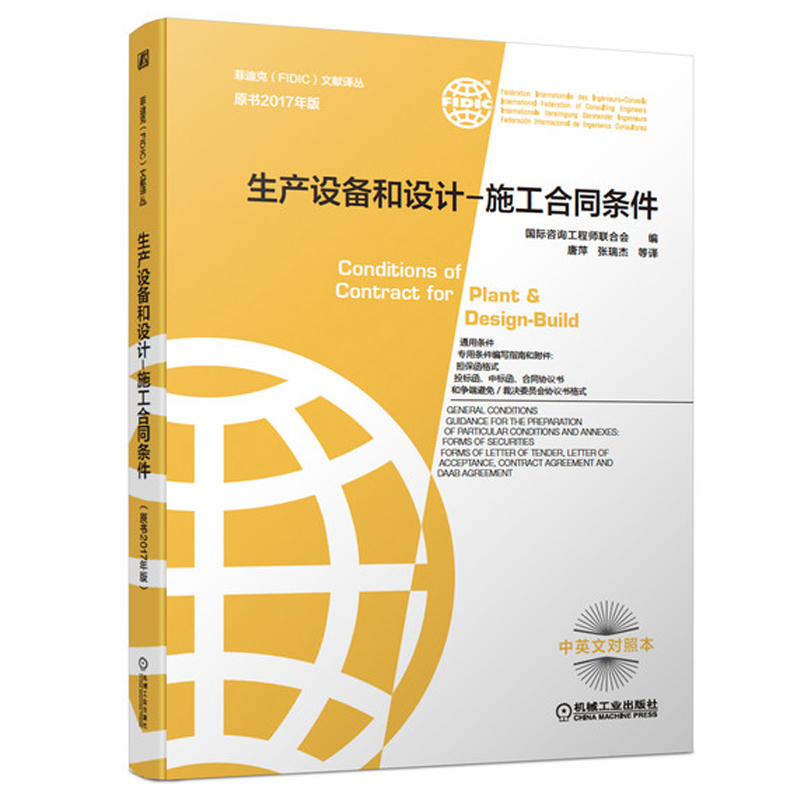 生产设备和设计 施工合同条件 原书2017年版 菲迪克FIDIC文献译丛 菲迪克合同黄皮书 FIDIC合同中英文对照本 机械工业出版社书