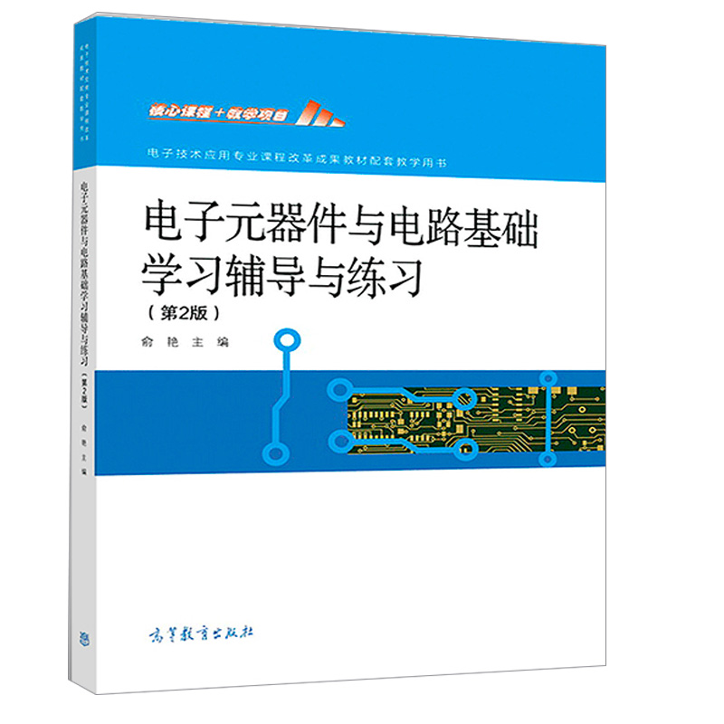 电子元器件与电路基础学习辅导