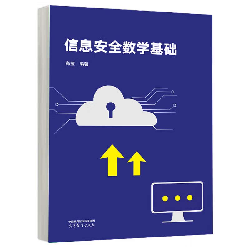 信息安全数学基础 高莹 高等教育出版社9787040599923
