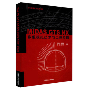 MIDAS GTS NX数值模拟技术与工程应用 王海涛 涂兵雄 苏鹏 古兴康 著 大连理工大学出版社 9787568554398
