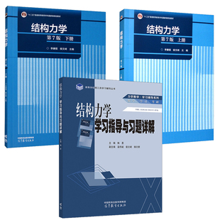李廉锟 结构力学第七版 上下册 教材+结构力学学习指导与习题详解 高等教育出版社