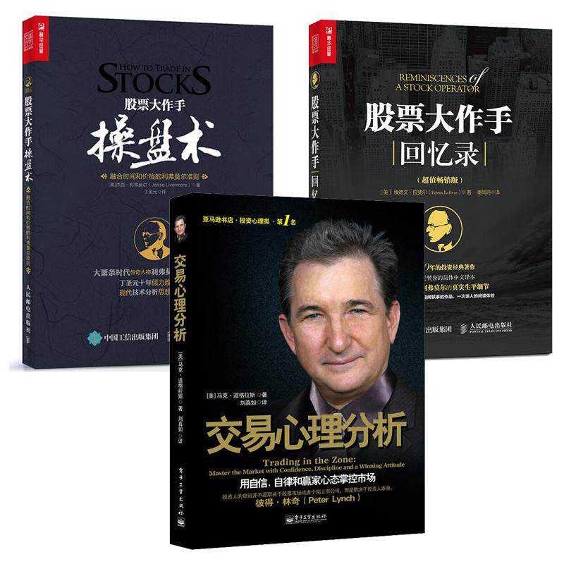 交易心理分析+股票大作手盘术+股票大作手回忆录 3本