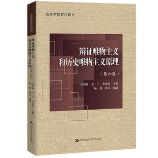 辩证唯物主义和历史唯物主义原理第六版第6版李秀林 王于 李淮春 主编 中国人民大学出版社 高等学校文科教材