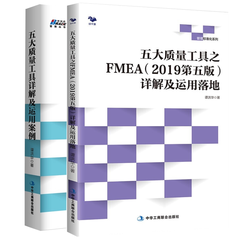 五大质量工具之FMEA2019详解及运用落地质量管理+五大质量工具详解及运用案例套装2册汽车工业企业内审员书籍