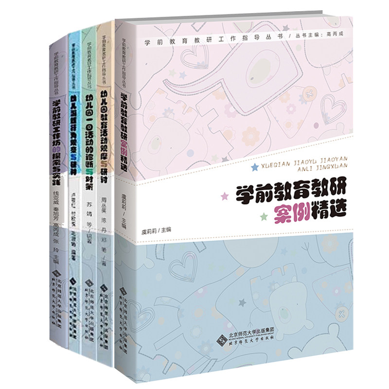 学前教育教研工作指导丛书5册套