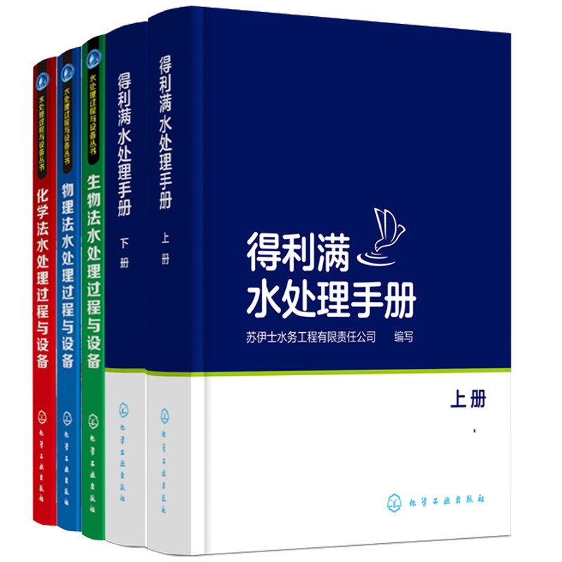 得利满水处理手册 上下册+物理法水处理过程与设备+化学法水处理过程与设备+生物法水处理过程与设备 环境工程给水排水专业书籍