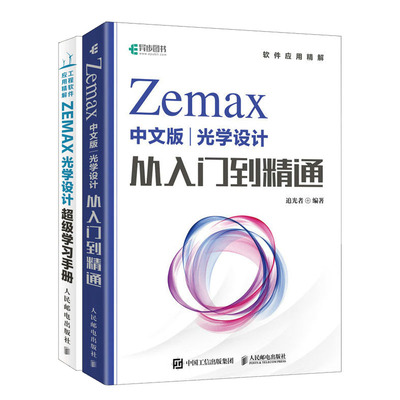 Zemax中文版光学设计从入门到通+ZEMAX光学设计级学手册书籍