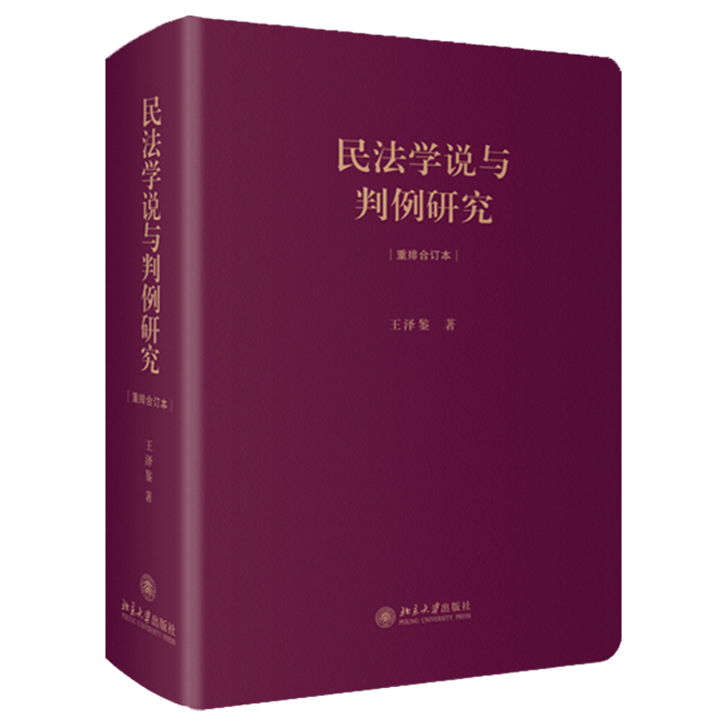 民法学说与判例研究 重排合订本 王泽鉴法学天龙八部 民法总则 债法 侵权行为 民法理论法学书 分析检讨台湾民法解释适用问题书籍