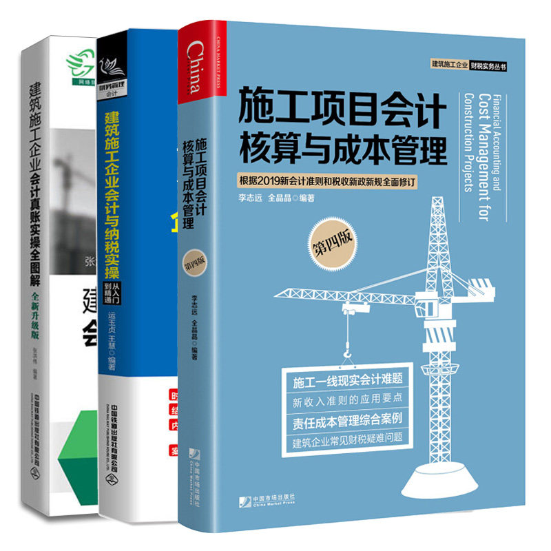 建筑施工企业会计与纳税实操从入门到通+施工项目会计核算与成本管理第四版+建筑施工企业会计真账实操图解新升 版 3册图书籍
