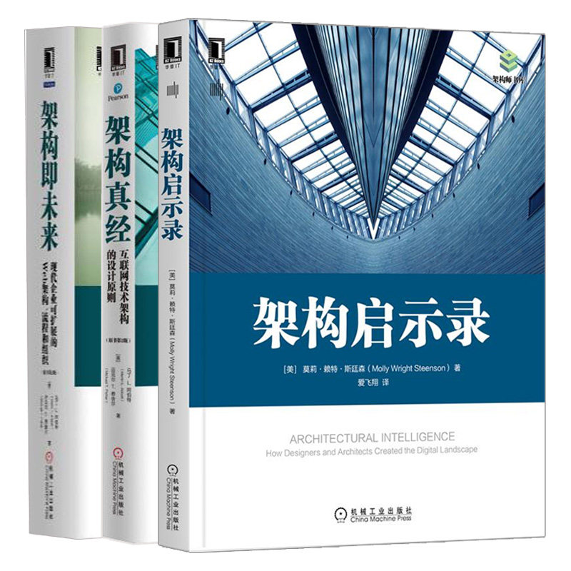 架构启示录+架构即未来 现代企业可扩展的Web架构 流程和组织 原书第2版+架构真经 互联网技术架构的设计原则原书第2版 3册图书籍