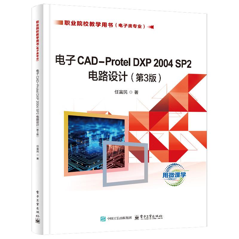 电子CAD-Protel DXP 2004 SP2电路设计 第3版 任富民 电子工业出版社9787121489778