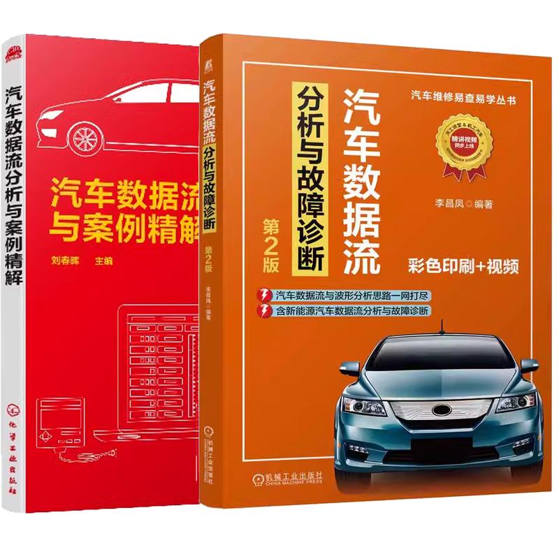 【全2册】汽车数据流分析与故障诊断 第2版 李昌凤+汽车数据流分析与案例解