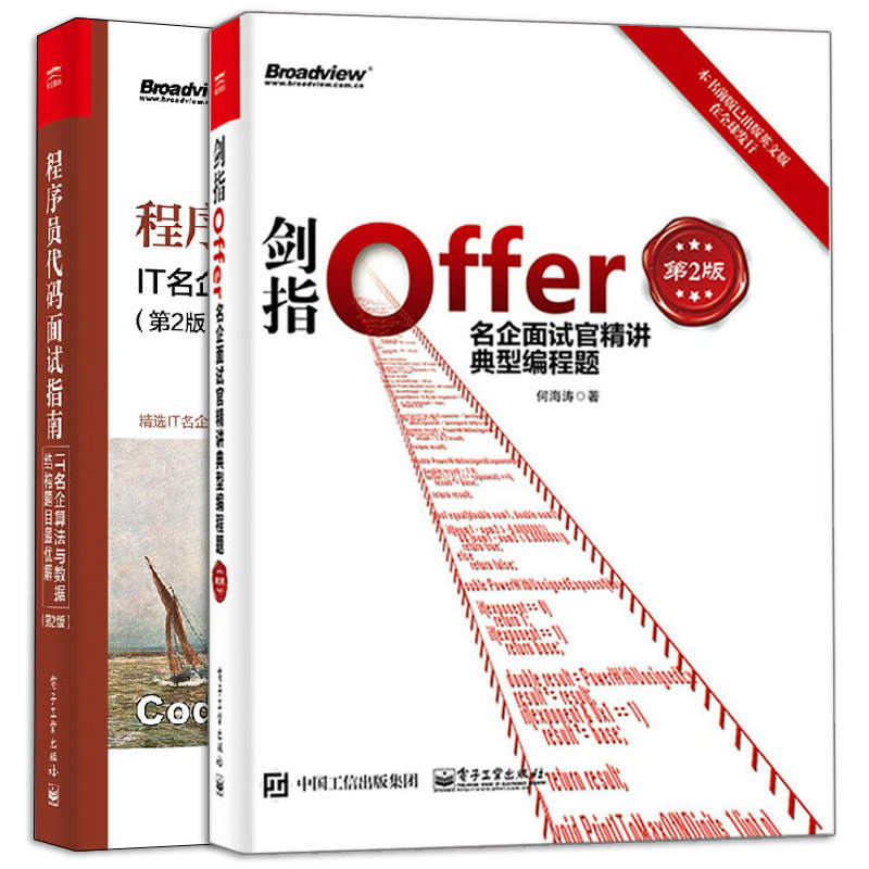 剑指Offer 名企面试官精讲典型编程题+程序员代码面试指南 IT名企算法与数据结构题目优解 2册 程序员代码面试试题解法宝典图书籍