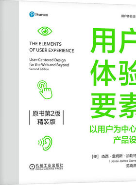 用户体验要素 以用户为中心的产品设计 原书第2版 装版 杰西 詹姆斯 加勒 机械工业出版社9787111759133