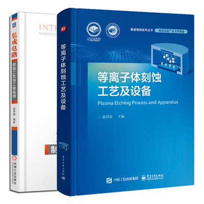 等离子体刻蚀工艺及设备+集成电路制造工艺与工程应用 2本图书籍