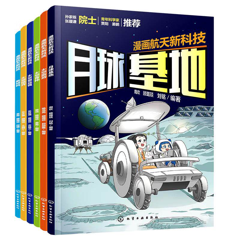 【全6册】漫画新科技 太空育种 新材料 太空经济 月球基地 太空旅游 太空望远镜 少儿科普书小学科普书小学课外辅导书
