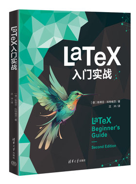 LaTeX 入门实战 [德]斯蒂芬·科维茨 清华大学出版社9787302661115