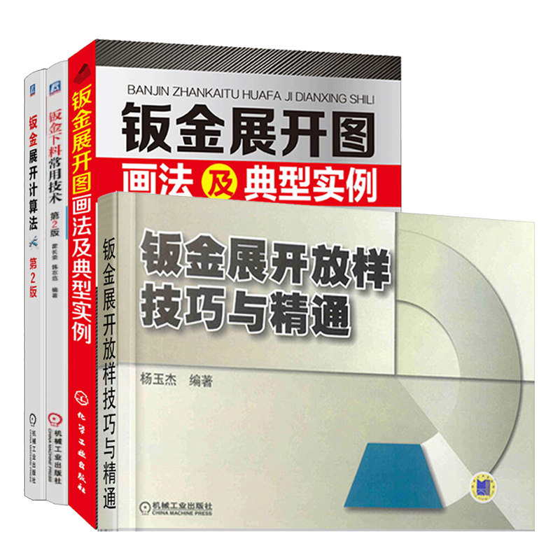 钣金展开放样技巧与精通+展开图画法及典型实例+展开计算法+下料常用技术 4册 钣金展开作图放样技术教程 钣金生产从业者参考书籍