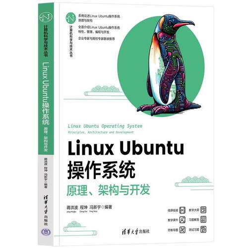 Linux Ubuntu作系统——原理、架构与开发（计算机科学与技术丛书） 蒋洪波、程坤、冯新宇 清华大学出版社9787302676775