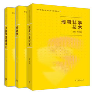 刑事科学技术+公安学基础理论+侦查学  高等教育出版社 高等学校公安学核心课程教材 公安侦查学考试侦查学教材图书籍