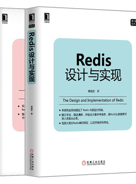 Redis设计与实现+Redis使用手册 2册 黄健宏 数据库理论内部机制 Redis架构设计教材 虚拟Lua脚本开发模块管理 程序设计后端技术书