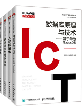 正版 人工智能技术+数据库原理与技术 基于华为GaussDB+云计算技术+数据通信与网络技术+大数据技术 5册 人邮出版社书籍