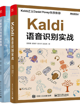 Kaldi语音识别实战 陈果果+深度学习与目标检测 2册人工智能语音信号处理基础图像分类目标检测语音识别人脸识别对抗生成网络书籍