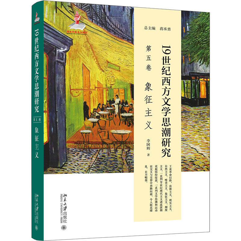 1纪西方文学思潮研究(第五卷)象征主义 李国辉 北京大学出版社