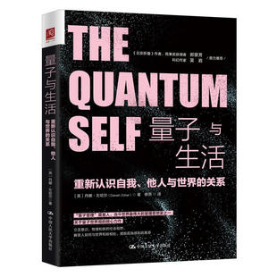 关系 他人与 英 丹娜·左哈尔 社9787300281919 量子与生活 中国人民大学出版 重新认识自我