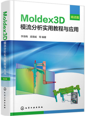 Moldex3D模流分析实用教程与应用 精进篇 李海梅 等 9787122441102 化学工业出版社