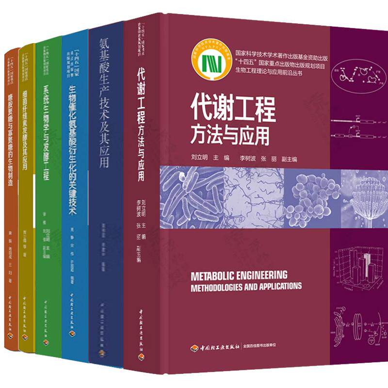 【全6册】生物工程理论与应用 代谢工程方法与应用+氨基酸生产技术+生物催化氨基酸+细菌纤维素发酵+系统生物学与发酵工程