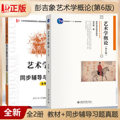 彭吉象艺术学概论(第6版)+第六版同步辅导集含考研真题及解析北京大学出版社第五版升级版艺术设计基础高等院校艺术专业考研入门