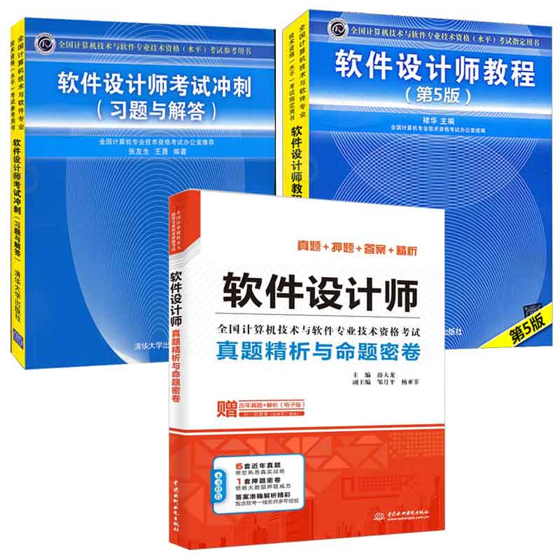 软件设计师教程 第5版+软件设计师考试冲刺 题与解答+软件设计师真题析与命题密卷 3本图书籍