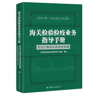 进出口食品化妆品检验篇 中国海关出版 海关检验检疫业务指导手册编委会 9787517504672 社 编 海关检验检疫业务指导手册