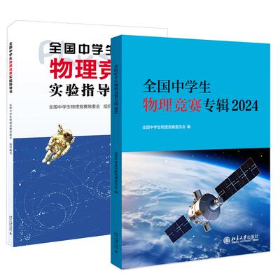【全2册】全国中学生物理竞赛辑2024+全国中学生物理竞赛实验指导书 全国中学生物理竞赛委员会 北京大学出版社