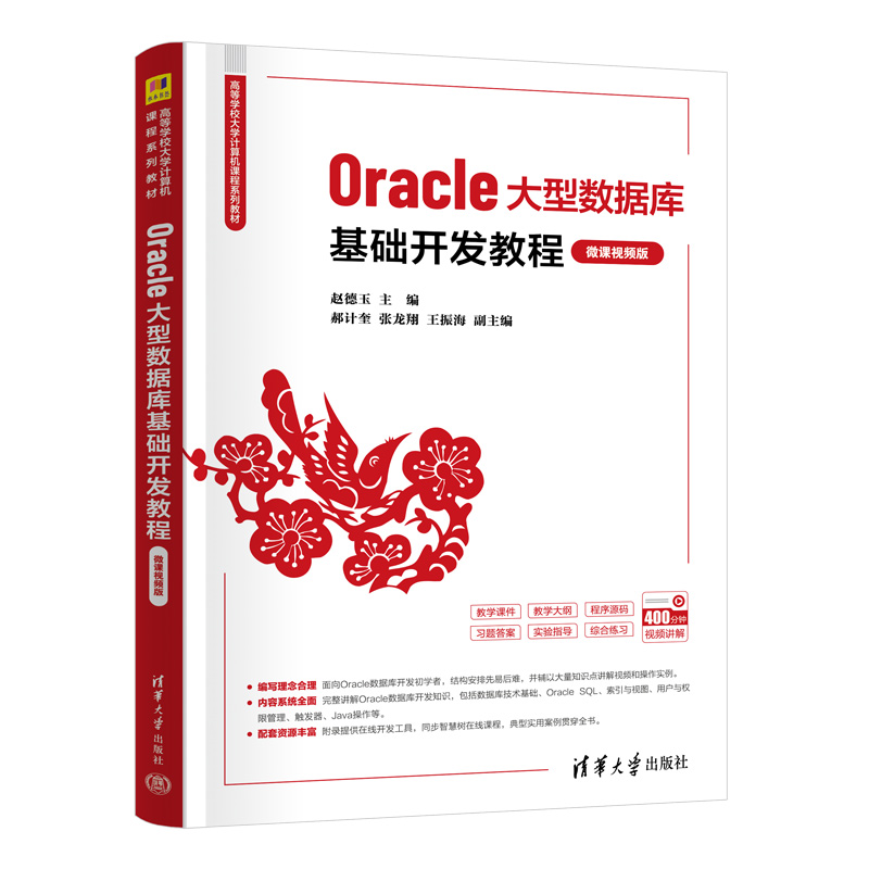 Oracle大型数据库基础开发教程 微课视频版 赵德玉 郝计奎 张龙翔 王振海 9787302666066 清华大学出版社