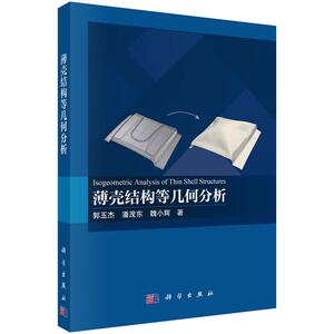 薄壳结构等几何分析 郭玉杰 潘茂东 魏小辉 科学出版社9787030861191