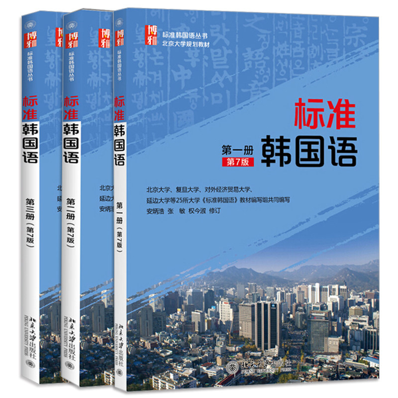 标准韩语 一册+二册+三册  七版 7版 共3册 标准韩语初中教材 大学韩语教材 韩语情景对话 单词语法课程教材图书籍
