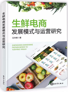 生鲜电商发展模式与运营研究 汪杰峰 海洋出版社